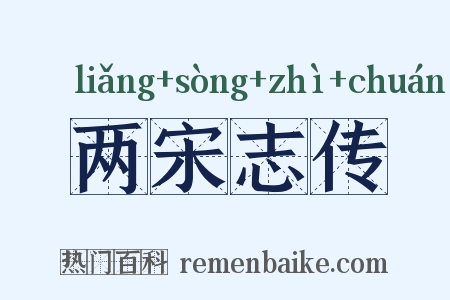 两宋志传是什么意思的图片